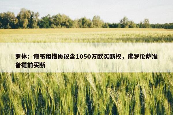 罗体：博韦租借协议含1050万欧买断权，佛罗伦萨准备提前买断