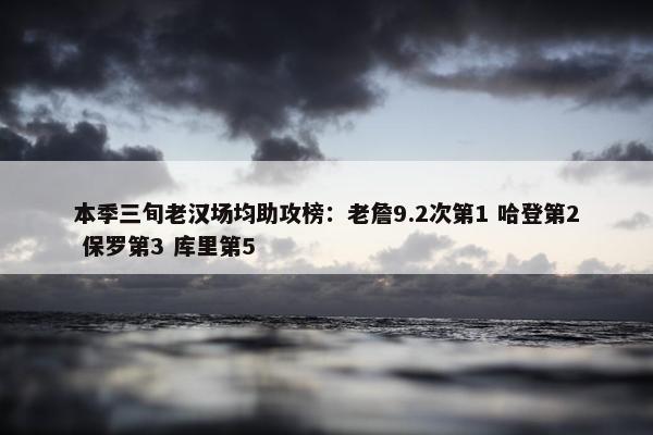 本季三旬老汉场均助攻榜：老詹9.2次第1 哈登第2 保罗第3 库里第5