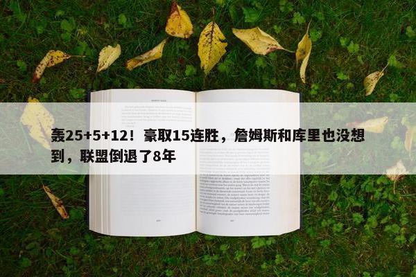 轰25+5+12！豪取15连胜，詹姆斯和库里也没想到，联盟倒退了8年