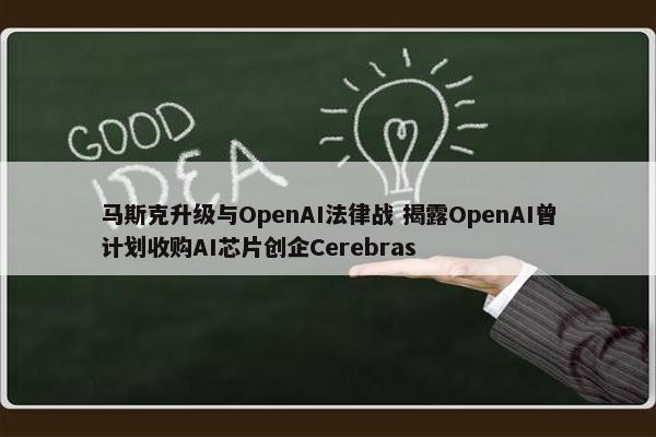 马斯克升级与OpenAI法律战 揭露OpenAI曾计划收购AI芯片创企Cerebras