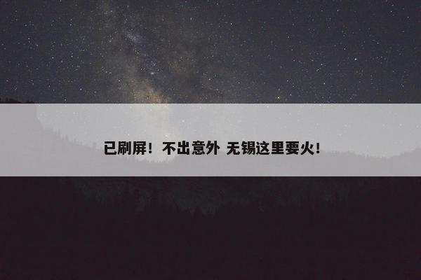 已刷屏！不出意外 无锡这里要火！