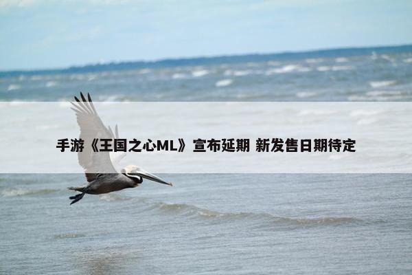 手游《王国之心ML》宣布延期 新发售日期待定