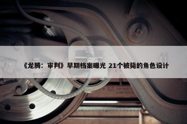 《龙腾：审判》早期档案曝光 21个被毙的角色设计