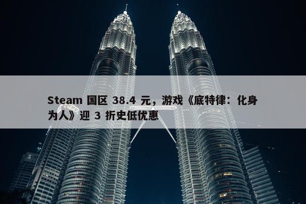 Steam 国区 38.4 元，游戏《底特律：化身为人》迎 3 折史低优惠