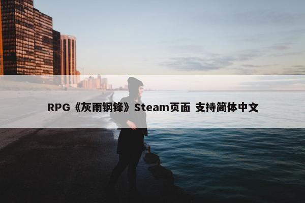 RPG《灰雨钢锋》Steam页面 支持简体中文