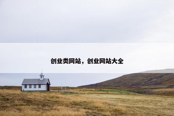 创业类网站，创业网站大全