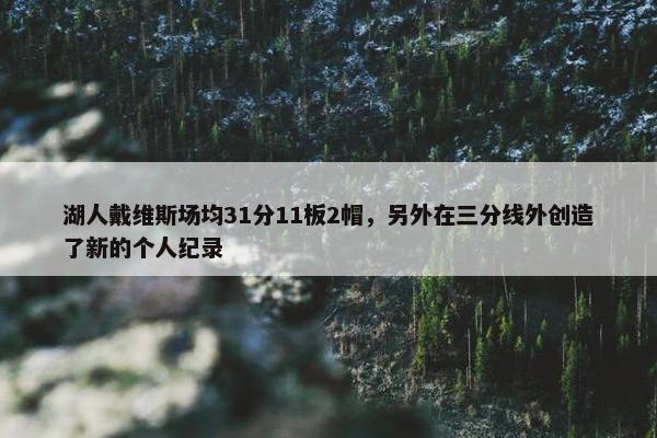 湖人戴维斯场均31分11板2帽，另外在三分线外创造了新的个人纪录