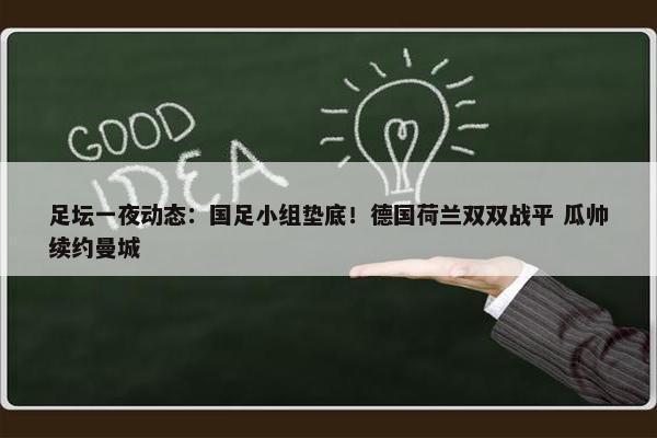 足坛一夜动态：国足小组垫底！德国荷兰双双战平 瓜帅续约曼城