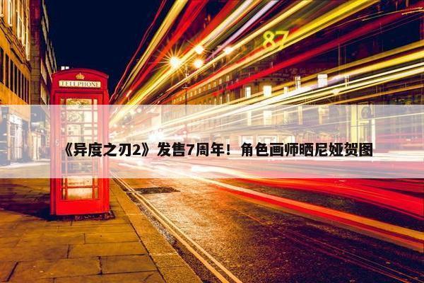 《异度之刃2》发售7周年！角色画师晒尼娅贺图