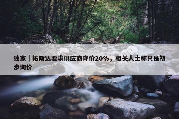 独家｜拓斯达要求供应商降价20%，相关人士称只是初步询价