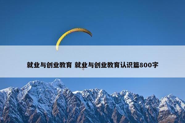 就业与创业教育 就业与创业教育认识篇800字