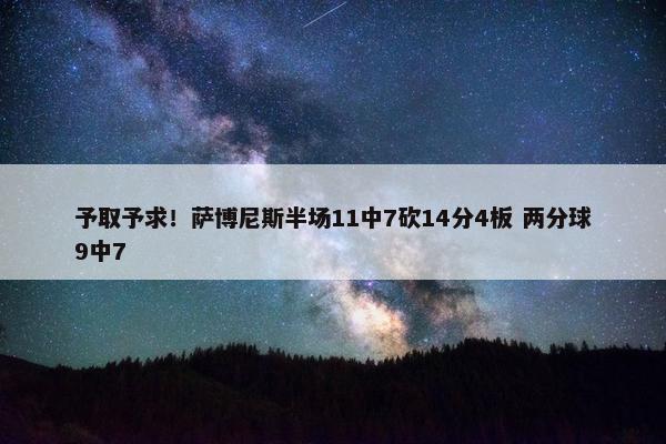 予取予求！萨博尼斯半场11中7砍14分4板 两分球9中7