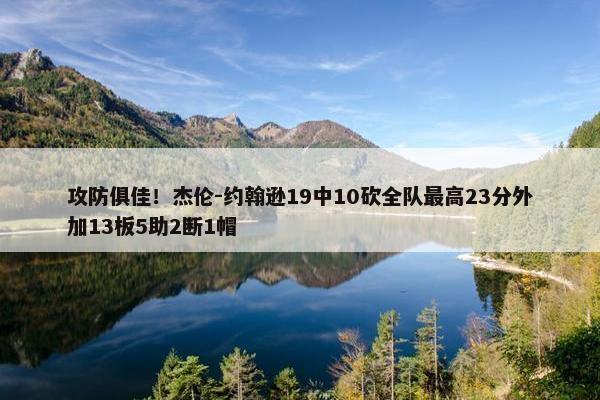 攻防俱佳！杰伦-约翰逊19中10砍全队最高23分外加13板5助2断1帽