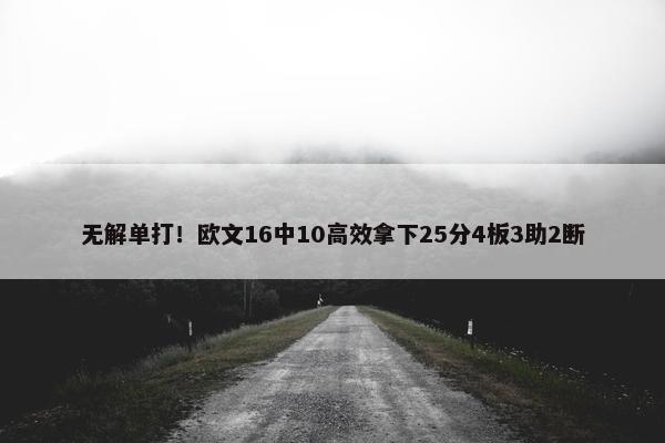 无解单打！欧文16中10高效拿下25分4板3助2断