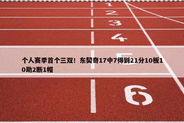 个人赛季首个三双！东契奇17中7得到21分10板10助2断1帽