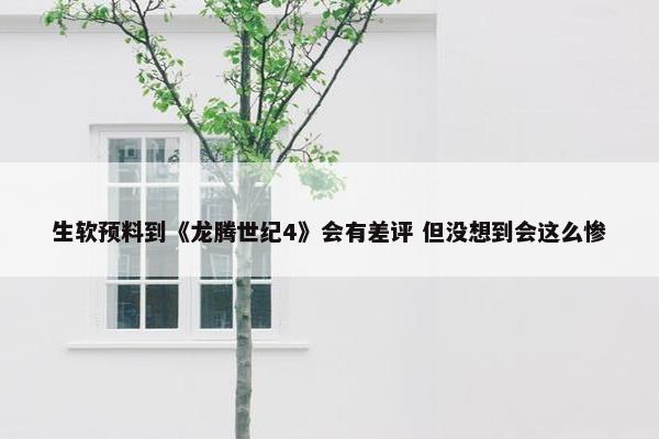 生软预料到《龙腾世纪4》会有差评 但没想到会这么惨