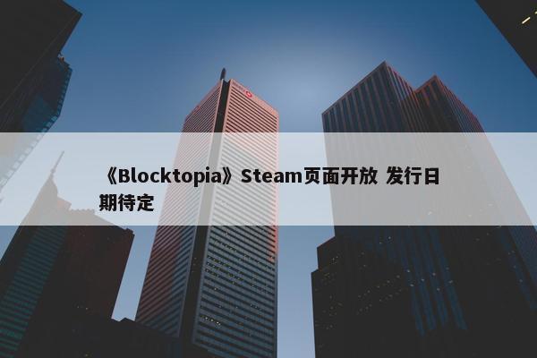 《Blocktopia》Steam页面开放 发行日期待定