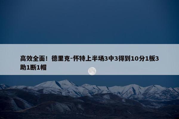 高效全面！德里克-怀特上半场3中3得到10分1板3助1断1帽