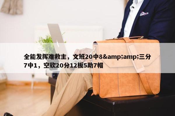 全能发挥难救主，文班20中8&amp;三分7中1，空砍20分12板5助7帽