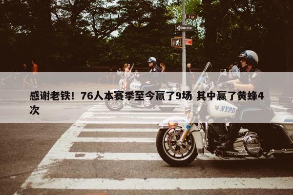 感谢老铁！76人本赛季至今赢了9场 其中赢了黄蜂4次