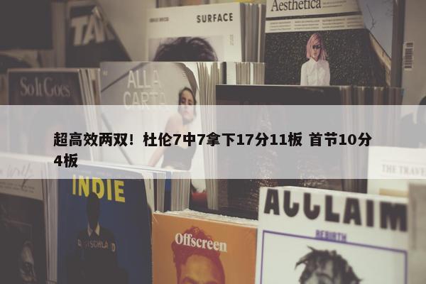 超高效两双！杜伦7中7拿下17分11板 首节10分4板