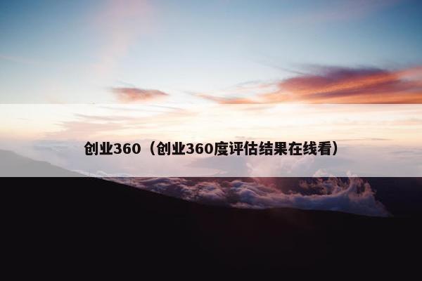 创业360（创业360度评估结果在线看）