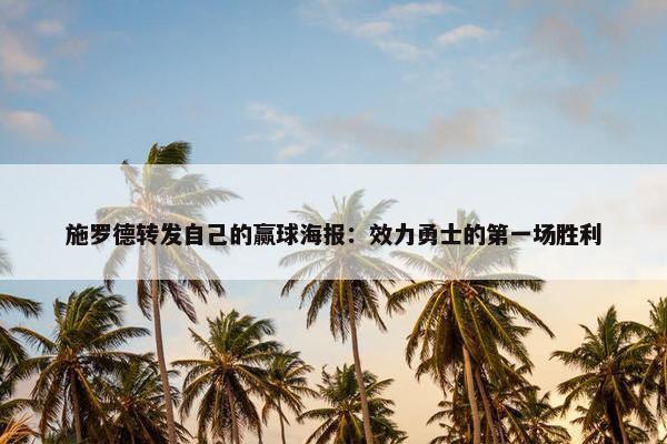 施罗德转发自己的赢球海报：效力勇士的第一场胜利