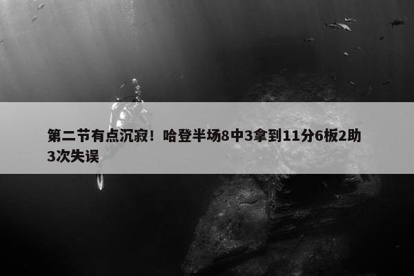 第二节有点沉寂！哈登半场8中3拿到11分6板2助 3次失误