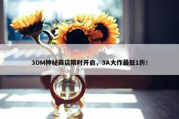 3DM神秘商店限时开启，3A大作最低1折！