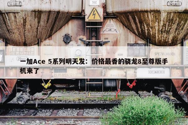 一加Ace 5系列明天发：价格最香的骁龙8至尊版手机来了