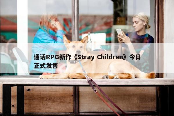 通话RPG新作《Stray Children》今日正式发售