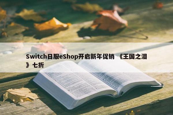 Switch日服eShop开启新年促销 《王国之泪》七折