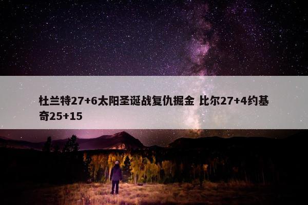 杜兰特27+6太阳圣诞战复仇掘金 比尔27+4约基奇25+15