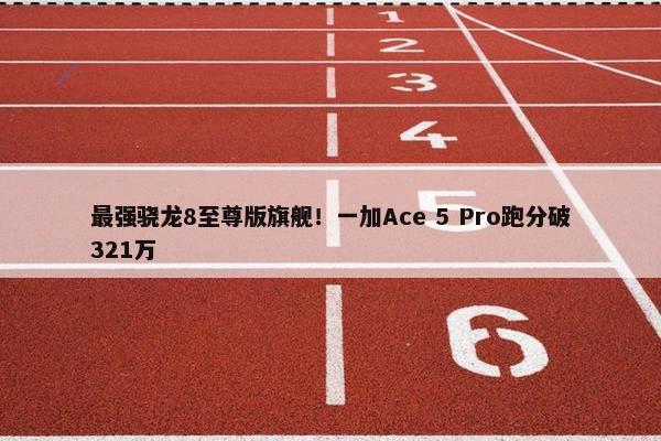 最强骁龙8至尊版旗舰！一加Ace 5 Pro跑分破321万