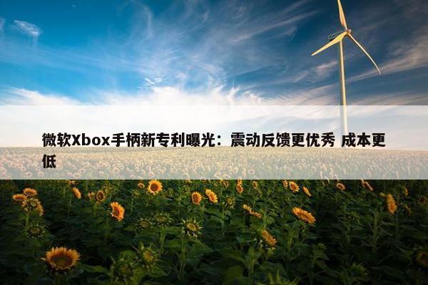 微软Xbox手柄新专利曝光：震动反馈更优秀 成本更低