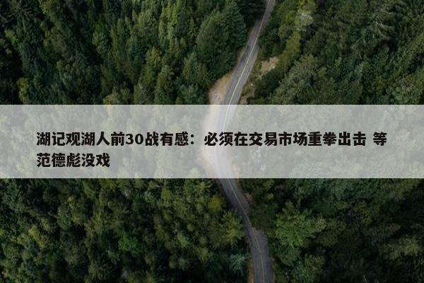 湖记观湖人前30战有感：必须在交易市场重拳出击 等范德彪没戏