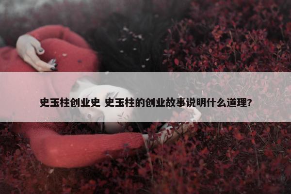 史玉柱创业史 史玉柱的创业故事说明什么道理?