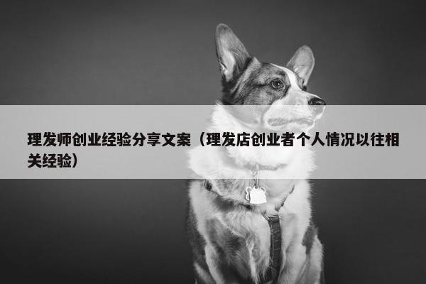 理发师创业经验分享文案（理发店创业者个人情况以往相关经验）