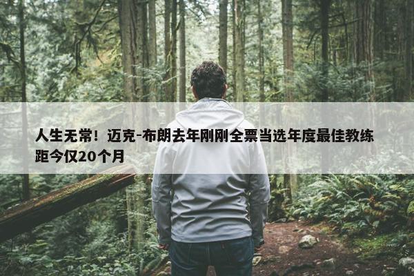 人生无常！迈克-布朗去年刚刚全票当选年度最佳教练 距今仅20个月