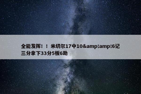 全能发挥！！米切尔17中10&amp;6记三分拿下33分5板6助