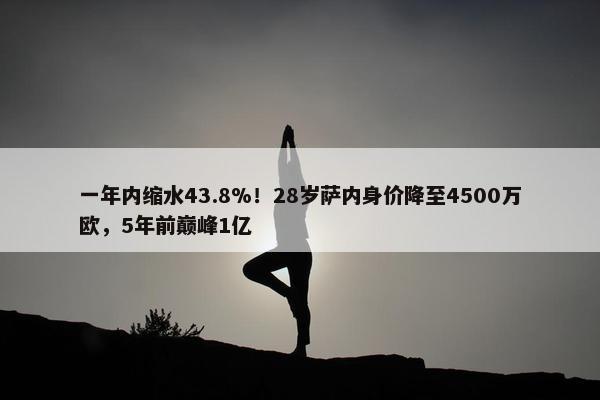 一年内缩水43.8%！28岁萨内身价降至4500万欧，5年前巅峰1亿