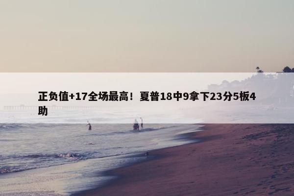 正负值+17全场最高！夏普18中9拿下23分5板4助