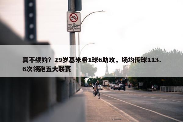 真不续约？29岁基米希1球6助攻，场均传球113.6次领跑五大联赛