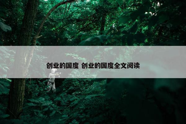 创业的国度 创业的国度全文阅读