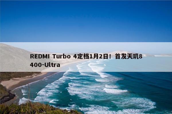 REDMI Turbo 4定档1月2日！首发天玑8400-Ultra