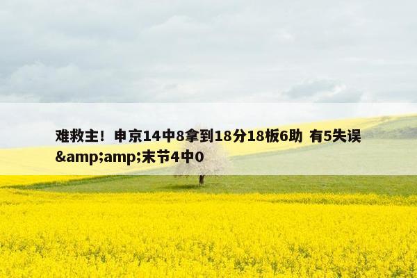 难救主！申京14中8拿到18分18板6助 有5失误&amp;末节4中0