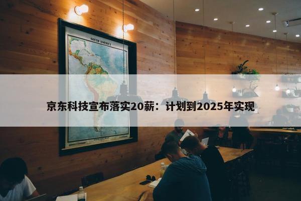 京东科技宣布落实20薪：计划到2025年实现