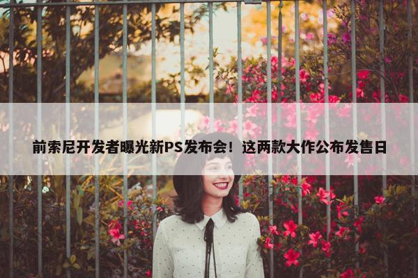 前索尼开发者曝光新PS发布会！这两款大作公布发售日