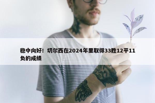 稳中向好！切尔西在2024年里取得33胜12平11负的成绩