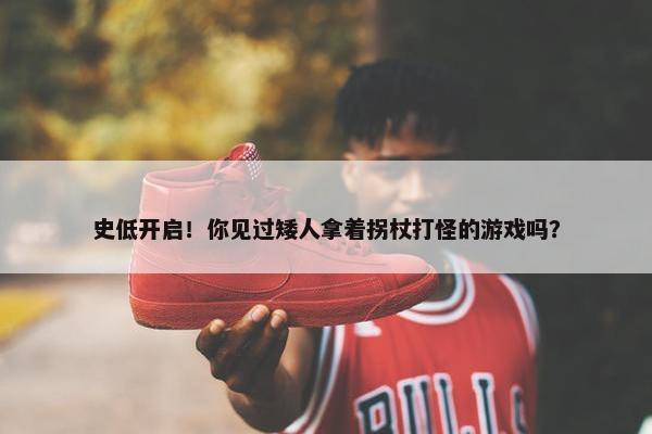 史低开启！你见过矮人拿着拐杖打怪的游戏吗？